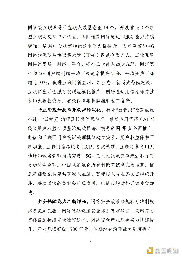 
      工信部印发《“十四五”信息通信行业发展规划》区块链被重点提及