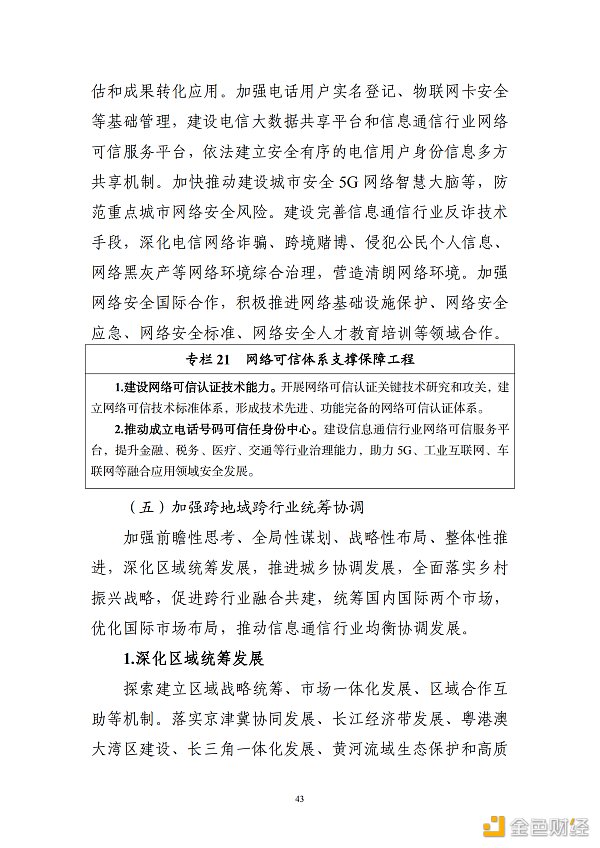 
      工信部印发《“十四五”信息通信行业发展规划》区块链被重点提及