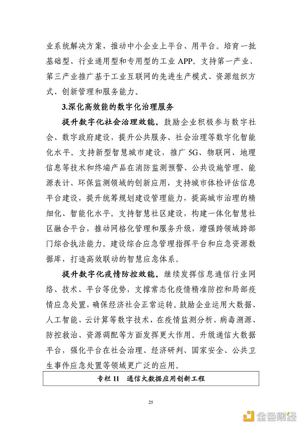 
      工信部印发《“十四五”信息通信行业发展规划》区块链被重点提及