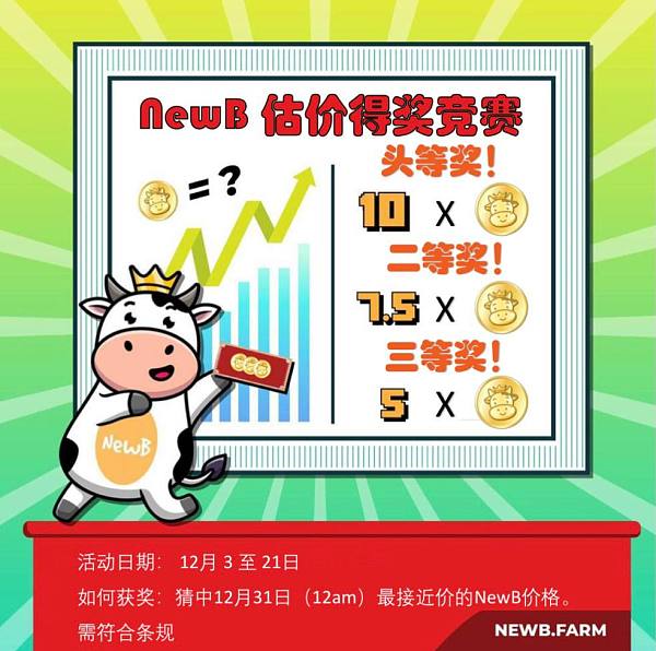 
      NewB.farm举办估价竞赛活动	提升用户体验 