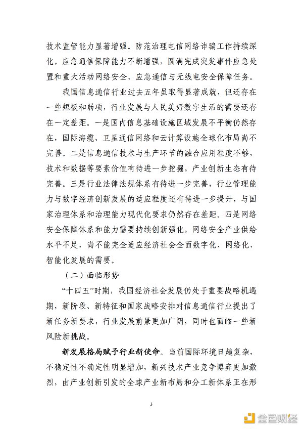 
      工信部印发《“十四五”信息通信行业发展规划》区块链被重点提及