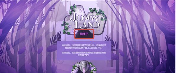 
      JuggyLAND 将于24日正式上线并开启盲盒抢购  打造全新游戏模版