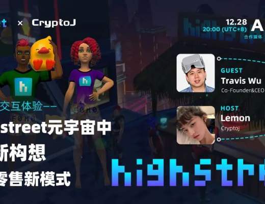 探索多元化交互体验 在 Highstreet 元宇宙中重新构想娱乐和零售新模式