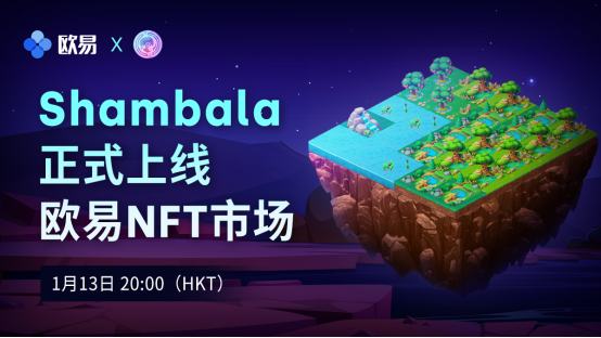 Shambala元宇宙土地NFT即将发售 欧易NFT市场抢购教程看这里