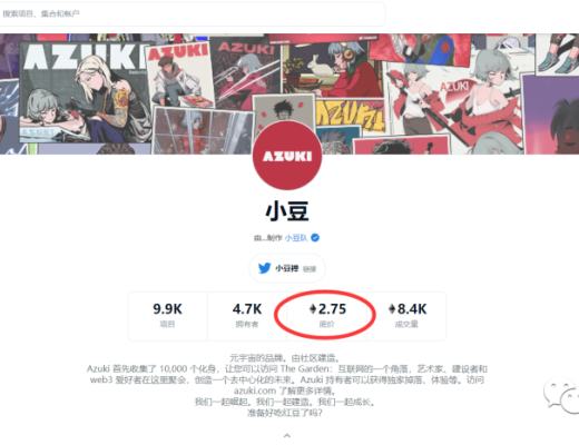 
      红豆Azuki NFT 中文解析（建议收藏）