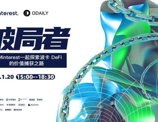 
      Minterest CTO：为了确保协议安全 我们做了这些工作