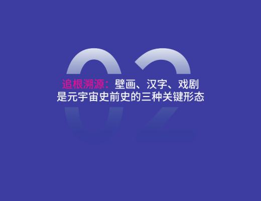 复旦大学联合发布《元宇宙报告(2021-2022)》