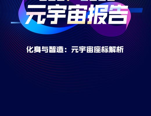复旦大学联合发布《元宇宙报告(2021-2022)》