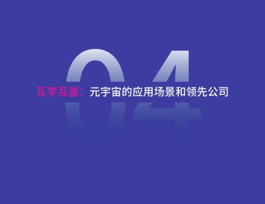 复旦大学联合发布《元宇宙报告(2021-2022)》
