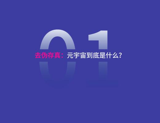 复旦大学联合发布《元宇宙报告(2021-2022)》