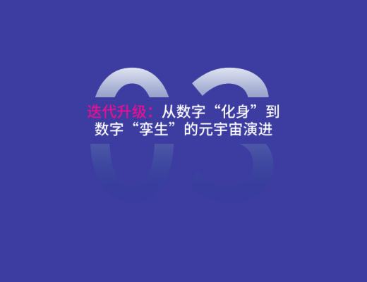 复旦大学联合发布《元宇宙报告(2021-2022)》