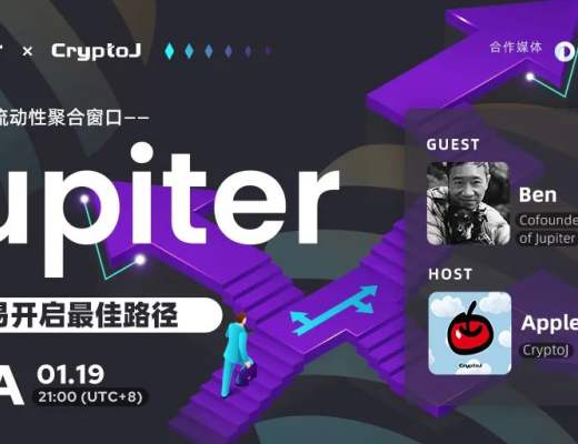 
      Solana 链上流动性聚合窗口：Jupiter 为交易开启最佳路径