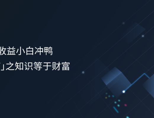 
      CertiK：知识等于财富 如何赚取流动性收益