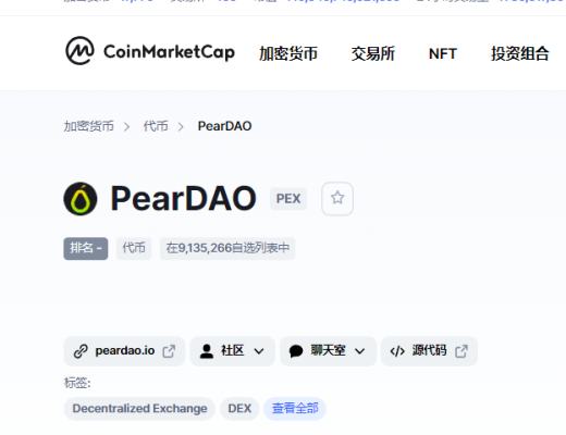 
      PearDAO：区块链中的亚马逊 WEB3万物交易市场
