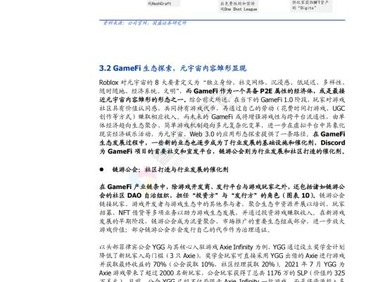 
      GameFi 深度解析 元宇宙内容雏形显现