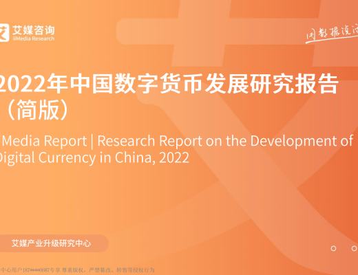 
      2022年中国数字货币发展研究报告