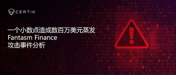 
      首发 | 一个小数点造成数百万美元蒸发  Fantasm Finance攻击事件分析