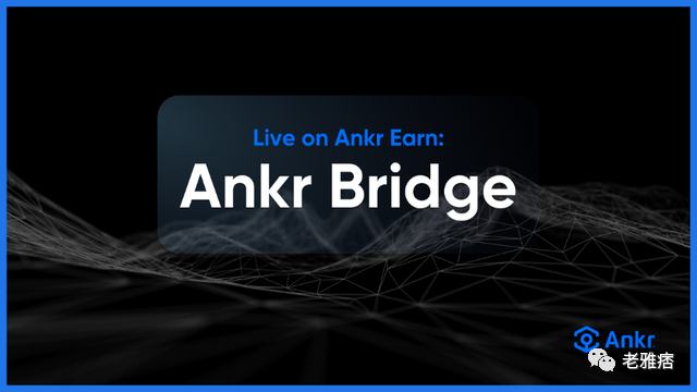 看懂Web3生态技术中台Ankr:提供多链解决方案、支持权益证明链