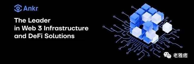 看懂Web3生态技术中台Ankr:提供多链解决方案、支持权益证明链