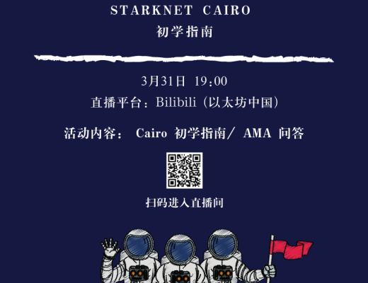 StarkNet + ECN 中文开发者 Meetup II:Cairo 指南