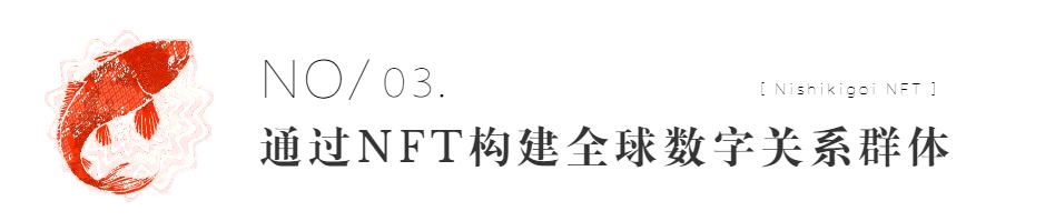 
      Nishikigoi：NFT 背后的乡村振兴之路