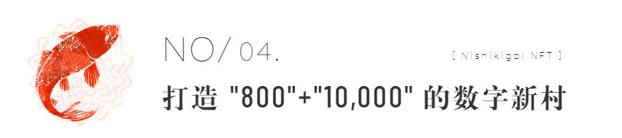 
      Nishikigoi：NFT 背后的乡村振兴之路