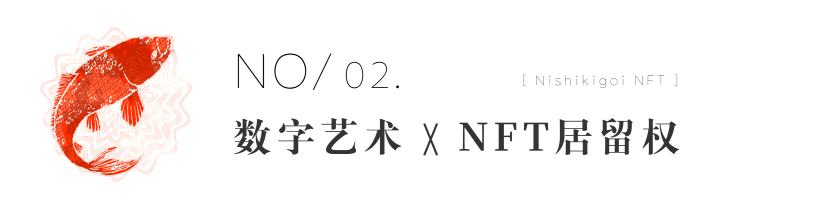 
      Nishikigoi：NFT 背后的乡村振兴之路