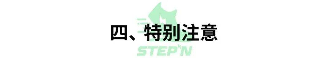 新手必备的「StepN」入门手册