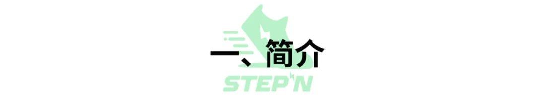 新手必备的「StepN」入门手册