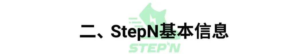 新手必备的「StepN」入门手册