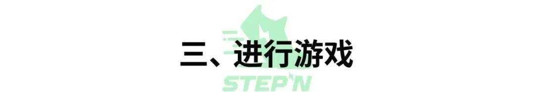 新手必备的「StepN」入门手册