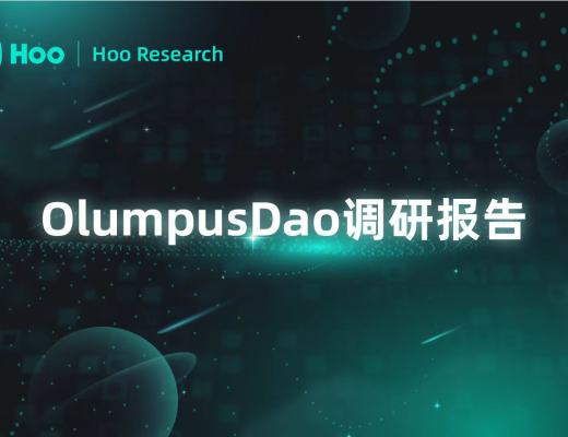 
      Hoo研究院 关于OlympusDao的调研报告