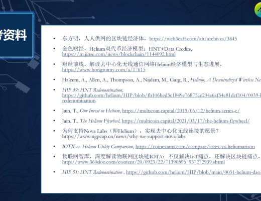 一文详述分布式物联网络:Helium