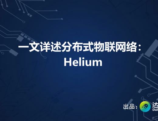 一文详述分布式物联网络:Helium