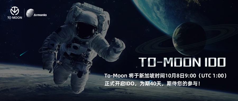 
      Web3.0价值聚合社交平台To-Moon,将于10月8日正式开启IDO