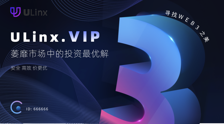 
      ULinx: 熊市值得关注的价值洼地