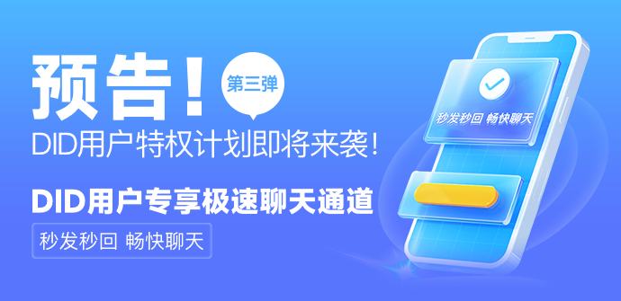 
      Btok DID用户特权第3弹——极速聊天通道