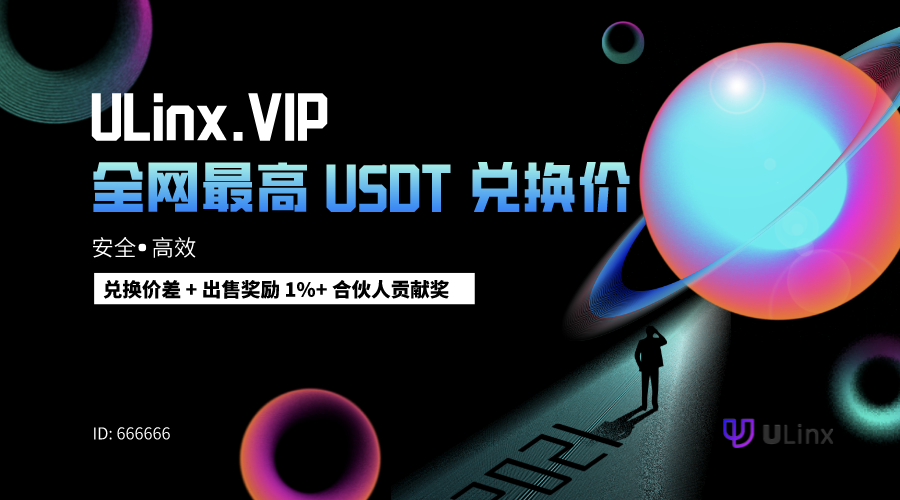 
      ULinx: 熊市值得关注的价值洼地