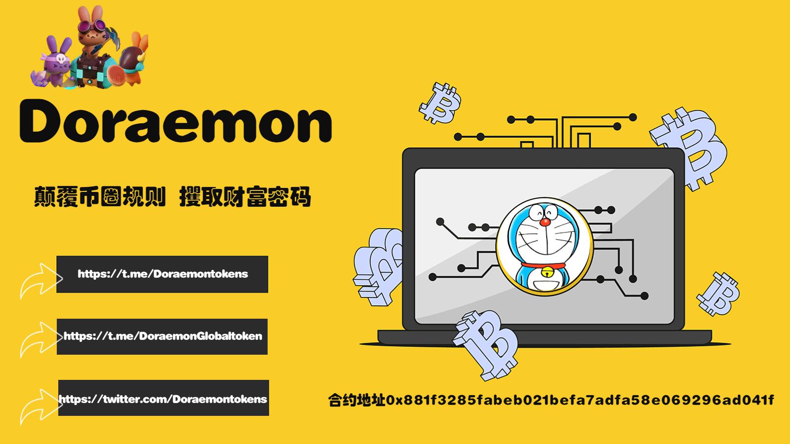 
      Doraemon哆啦A梦   引领加密货币新拐点