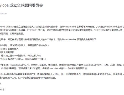 
      社区生态 | 孙宇晨阁下受邀担任首批Huobi Global全球顾问委员会委员