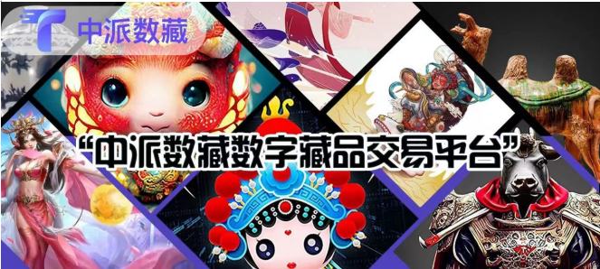 
      中派数藏的问世开启web3.0数藏新时代