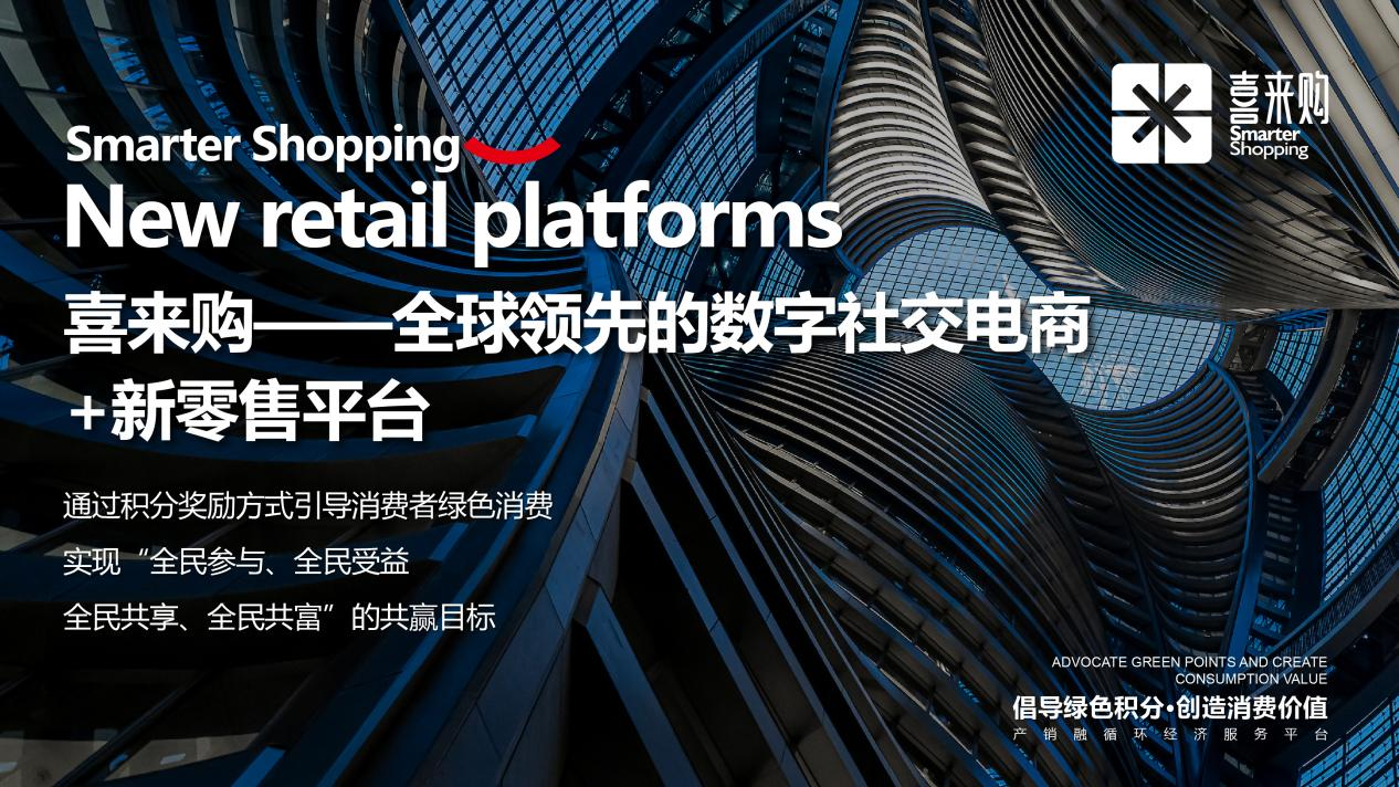 
      喜来购开创消费积分补贴新玩法——消费越多 补贴越多