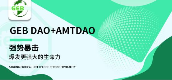 
      GEB DAO与AMTDAO共谱“数字高碑”合作新篇章 开辟共赢新通道