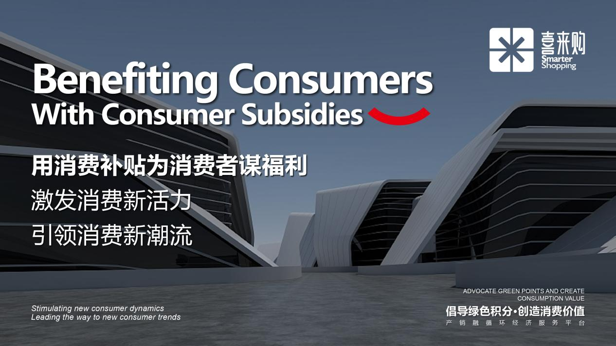 
      喜来购开创消费积分补贴新玩法——消费越多 补贴越多