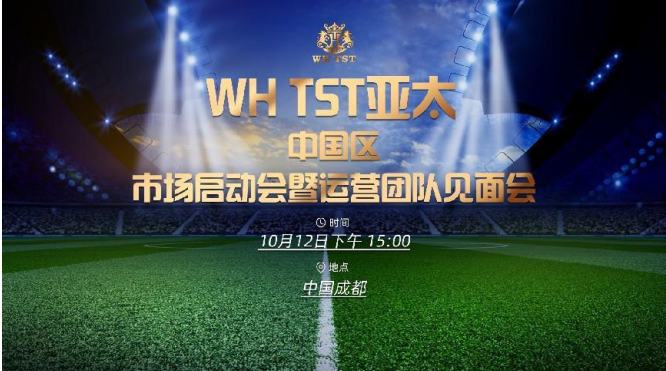 
      WH TST 亚洲 .中国 .成都 海外运营团队见面会暨项目发布会隆重召开