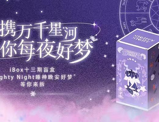 
      iBox打造玩偶系潮流盲盒数藏 一次梦境与星座的奇妙碰撞