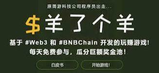 
      “Binance Seele”导致Seele连续下跌 山寨版《羊了个羊》进军币安 币安生态乱象何时解决？