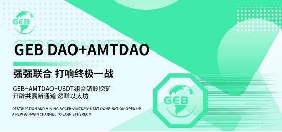 
      GEB DAO与AMTDAO共谱“数字高碑”合作新篇章 开辟共赢新通道