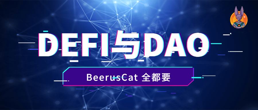 
      BeerusCat DAO逆势而生