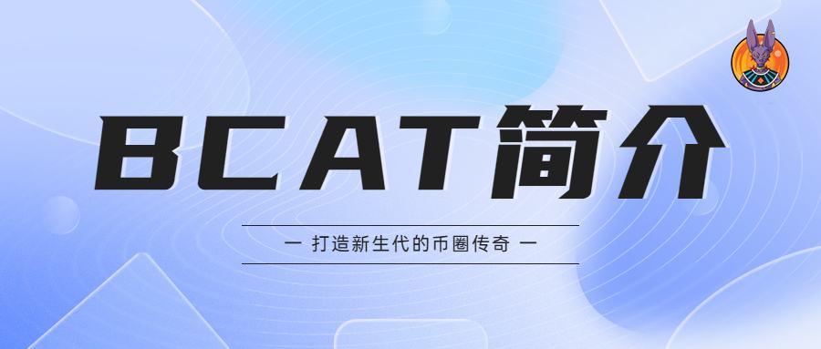 
      BeerusCat DAO逆势而生